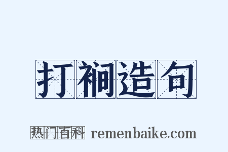 打裥造句是什么意思的图片
